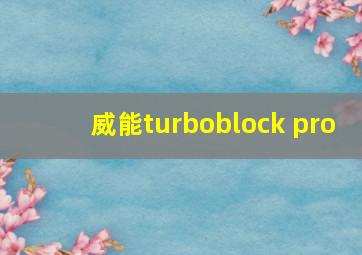 威能turboblock pro